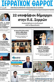 /Σερραϊκόν Θάρρος