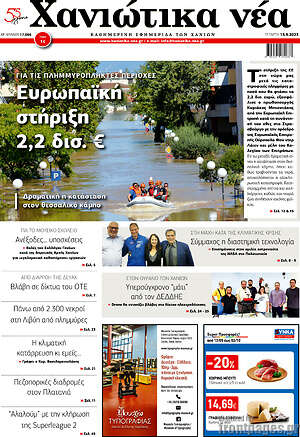 Πρωτοσέλιδο Χανιώτικα Νέα