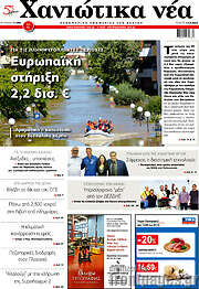/Χανιώτικα Νέα