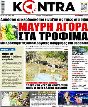 Kontra News: Μαύρη αγορά στα τρόφιμα