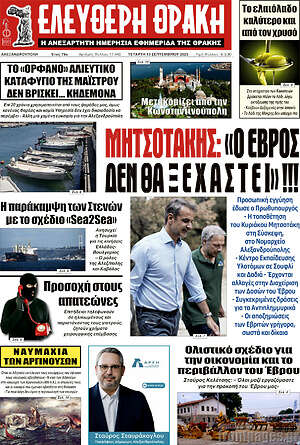 Πρωτοσέλιδο Ελεύθερη Θράκη