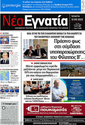 Πρωτοσέλιδο Νέα Εγνατία
