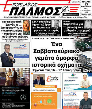 Πρωτοσέλιδο Εορδαϊκός Παλμός