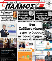 /Εορδαϊκός Παλμός