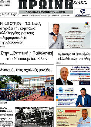 Πρωτοσέλιδο Πρωινή του Κιλκίς