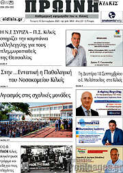 /Πρωινή του Κιλκίς