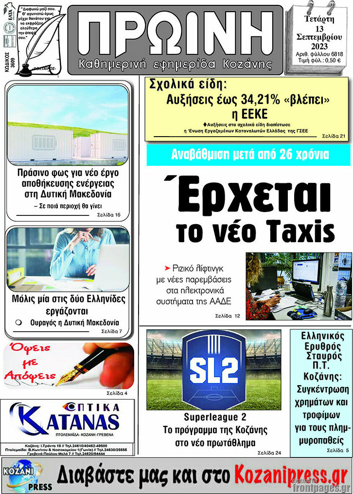 Πρωινή Κοζάνης