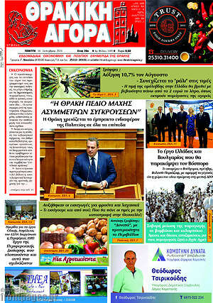 Πρωτοσέλιδο Θρακική Αγορά