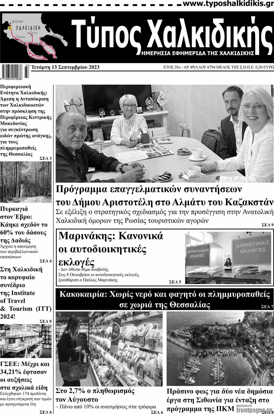 Τύπος Χαλκιδικής