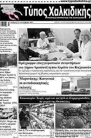 /Τύπος Χαλκιδικής
