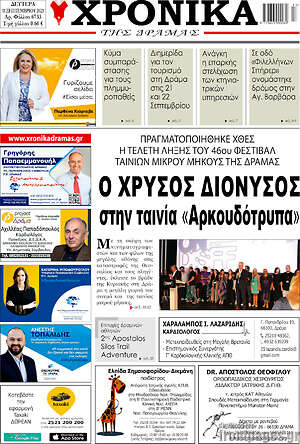 Πρωτοσέλιδο Χρονικά της Δράμας