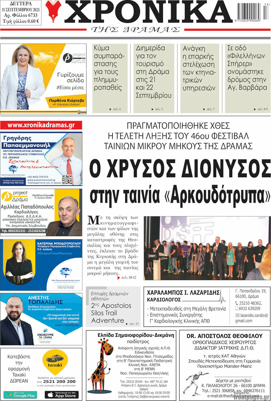 Χρονικά της Δράμας