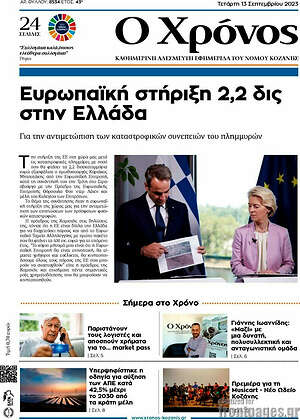 Πρωτοσέλιδο Χρόνος