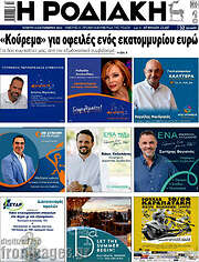 /Η Ροδιακή