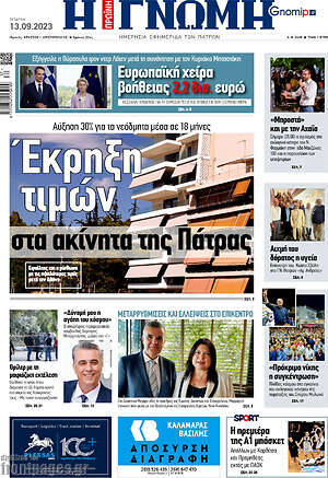 Πρωτοσέλιδο Η Γνώμη