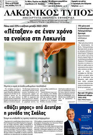 Πρωτοσέλιδο Λακωνικός Τύπος