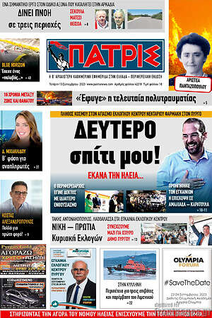 Πρωτοσέλιδο Πατρίς