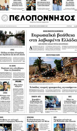 Πρωτοσέλιδο Πελοπόννησος