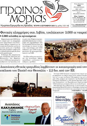 Πρωτοσέλιδο Πρωινός Μοριάς