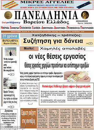 Πρωτοσέλιδο Πανελλήνια Β. Ελλάδος