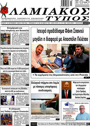 Πρωτοσέλιδο Λαμιακός Τύπος