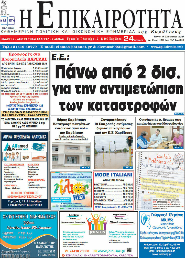 Η Επικαιρότητα