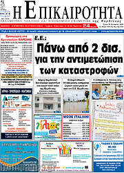 /Η Επικαιρότητα