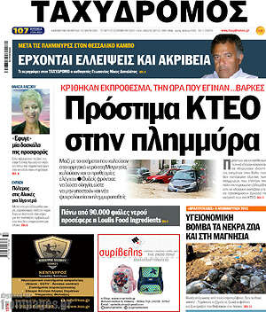 Πρωτοσέλιδο Ταχυδρόμος