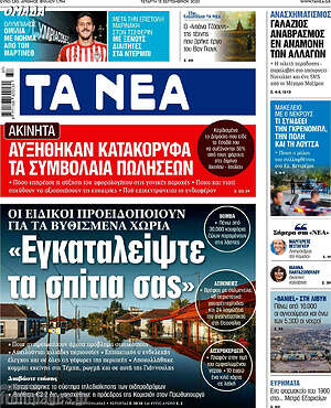 Τα Νέα: "Εγκαταλείψτε τα σπίτια σας"