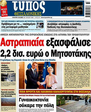 Πρωτοσέλιδο εφημερίδας Τύπος Θεσσαλονίκης - protoselida