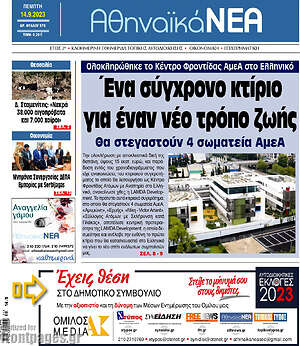 Πρωτοσέλιδο Αθηναϊκά Νέα