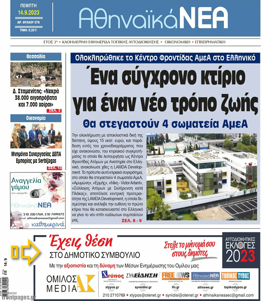Αθηναϊκά Νέα
