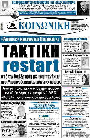 Πρωτοσέλιδο Κοινωνική