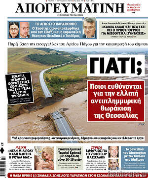 Απογευματινή: Γιατι; Ποιοι ευθύνονται για την ελλιπή αντιπλημμυρική θωράκιση της Θεσσαλίας
