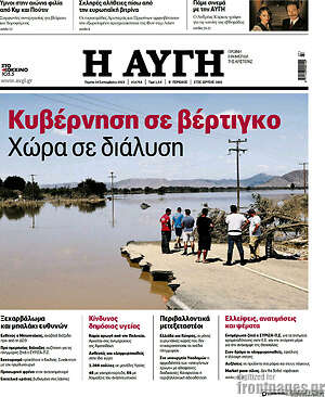 Αυγή: Κυβέρνηση σε βέρτιγκο. Χώρα σε διάλυση