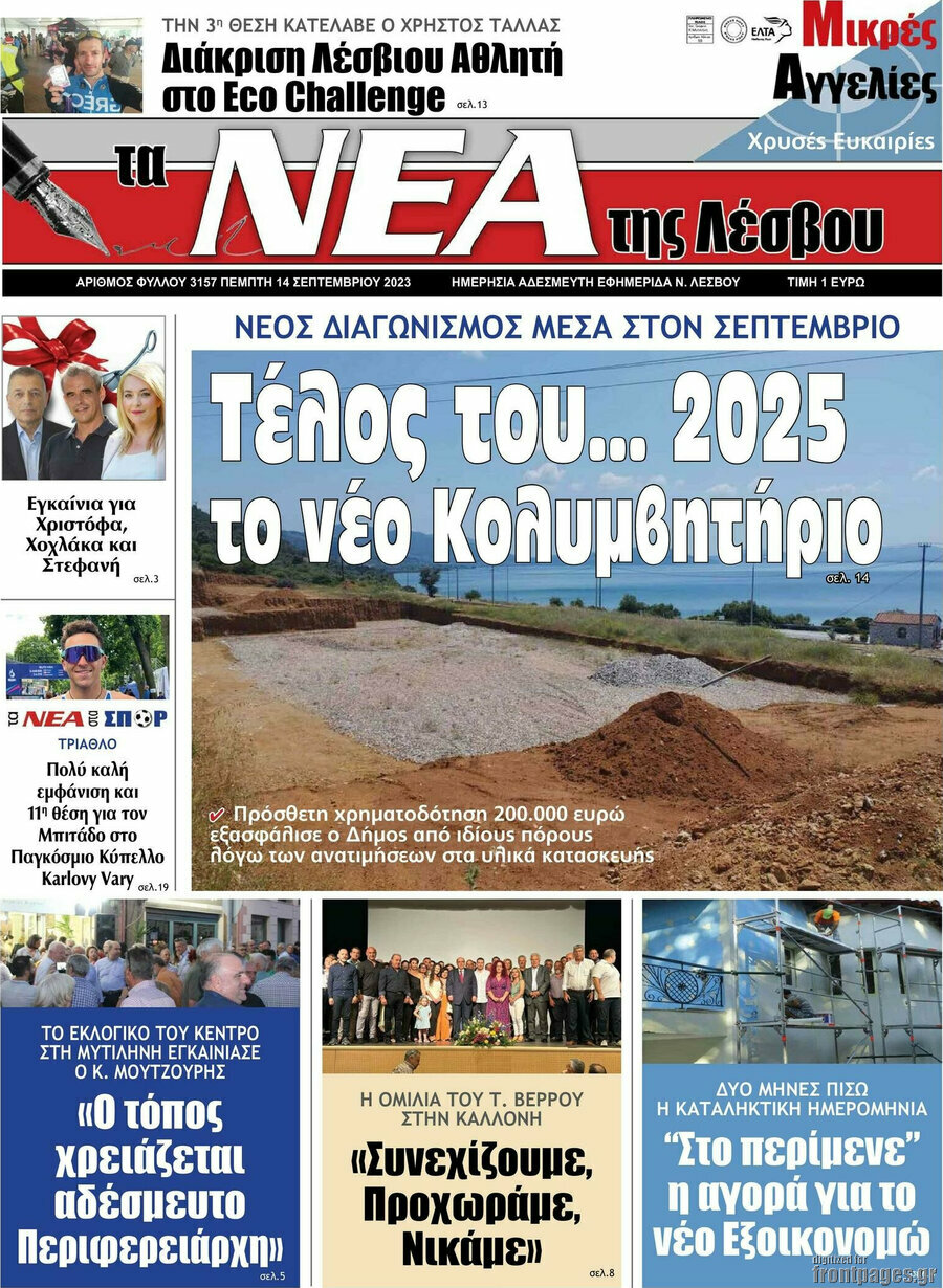 Νέα της Λέσβου