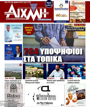 Πρωτοσέλιδο Αιχμή