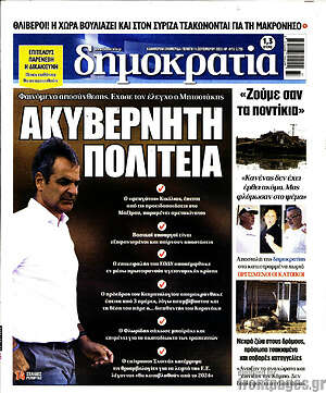 Πρωτοσέλιδο εφημερίδας Δημοκρατία - protoselida