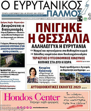Πρωτοσέλιδο Ο Ευρυτανικός Παλμός