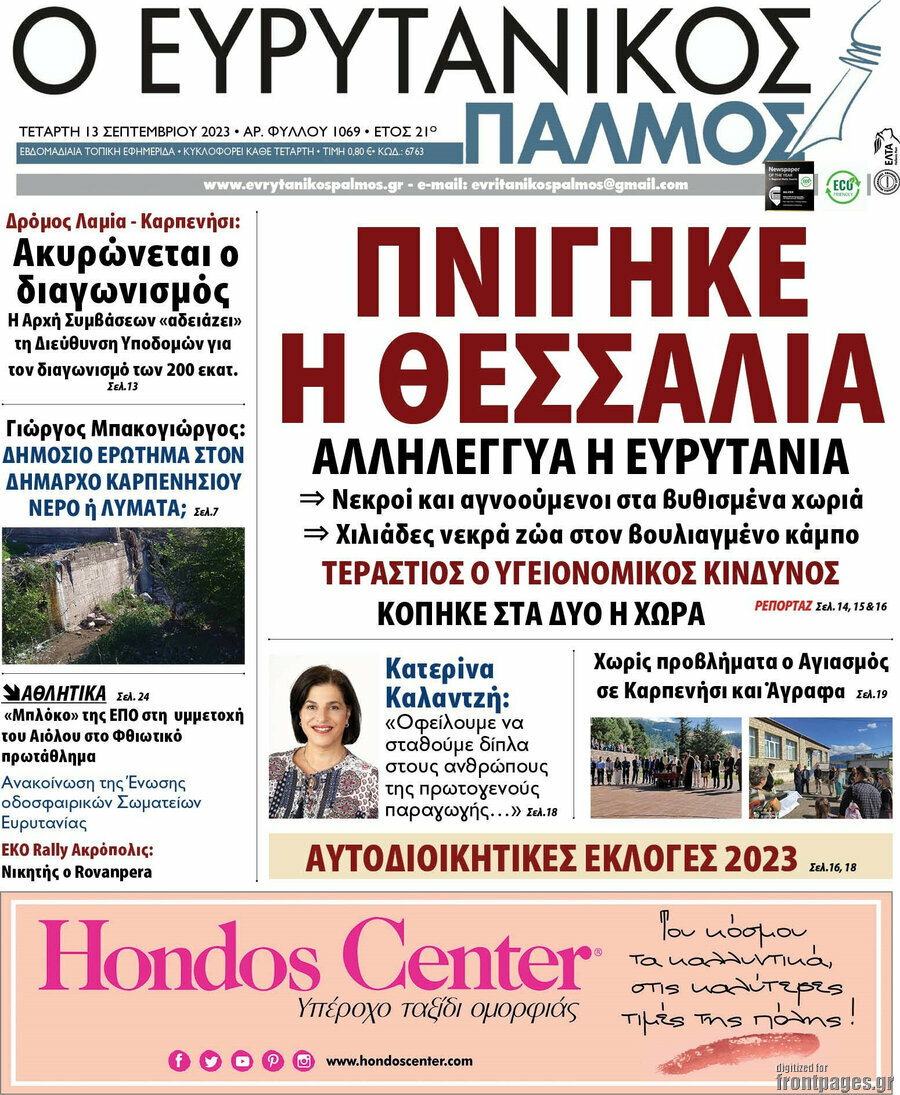 Ο Ευρυτανικός Παλμός