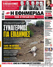/Η εφημερίδα των συντακτών