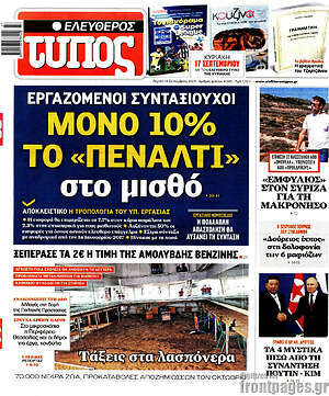 Ελεύθερος Τύπος: Μόνο 10% το "πέναλτι" στο μισθό