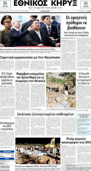 Πρωτοσέλιδο Εθνικός Κήρυξ