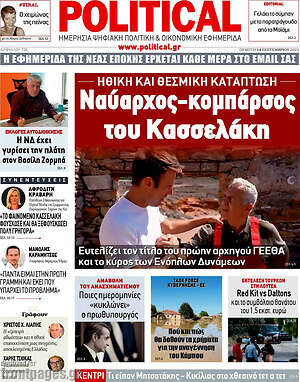Πρωτοσέλιδο εφημερίδας Political - protoselida