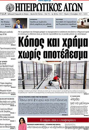 Πρωτοσέλιδο Ηπειρωτικός Αγών