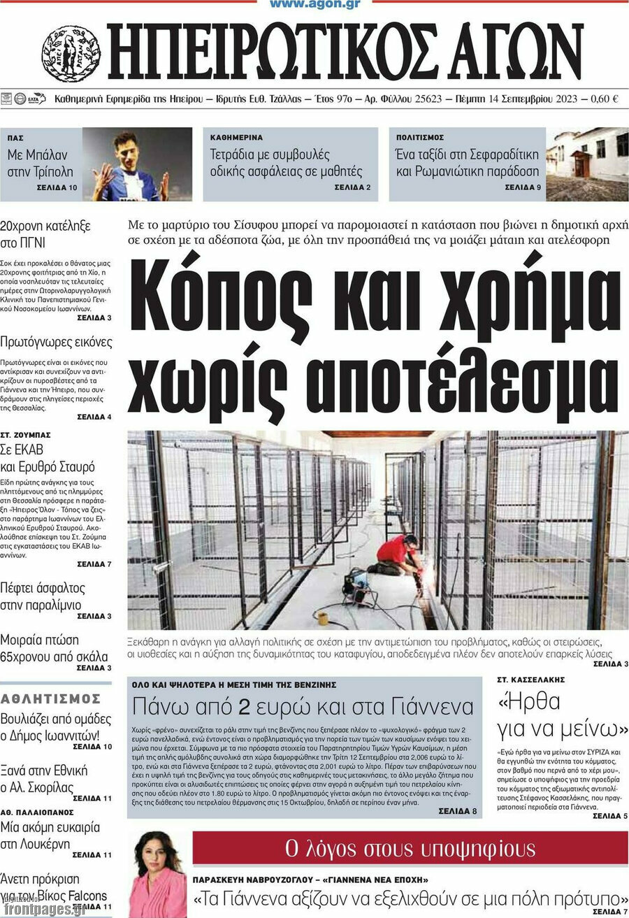 Ηπειρωτικός Αγών