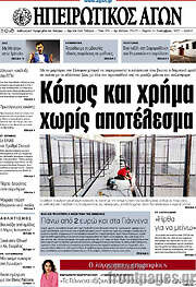 /Ηπειρωτικός Αγών