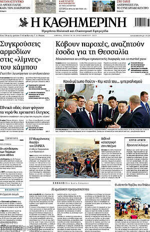 Η Καθημερινή: Κόβουν παροχές, αναζητούν έσοδα για τη Θεσσαλία