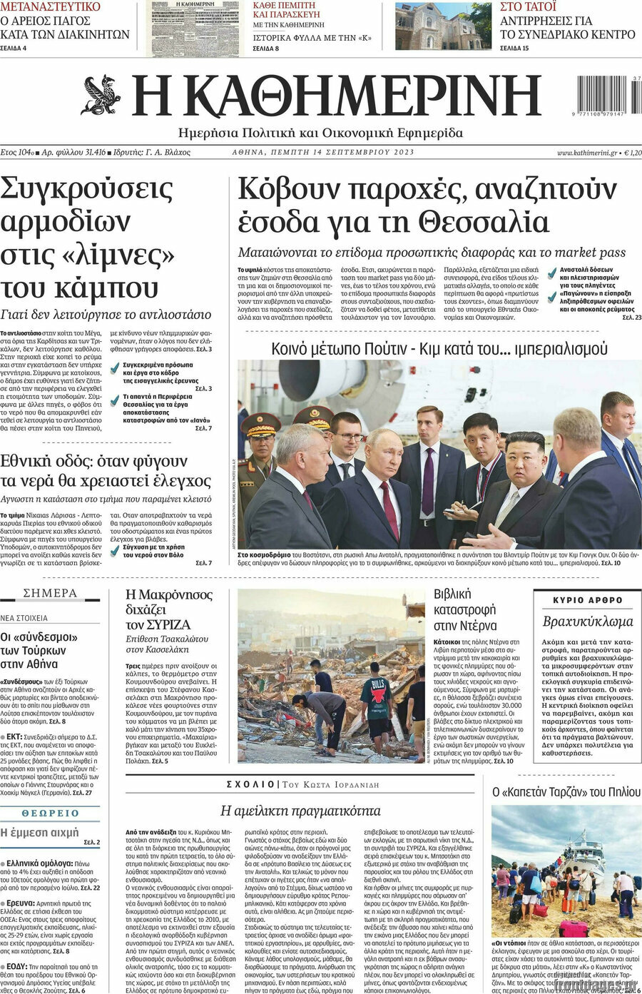 Η Καθημερινή