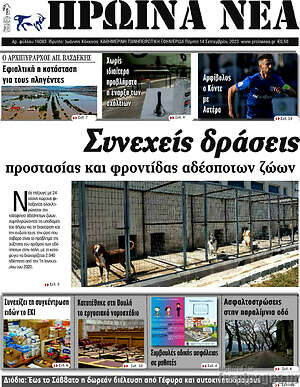 Πρωτοσέλιδο Πρωινά νέα